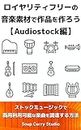 Create Your Own Work With Royalty-Free Music in Audiostock: How to Procure Music Available for Commercial Use With Stock Music (Japanese Edition)