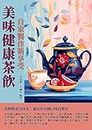 美味健康茶飲：自家製作新享受 (Traditional Chinese Edition)