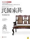 民国家具鉴藏必读 (Chinese Edition)