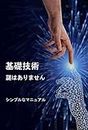 Basic Technology Without Mysteries: The Uncomplicated Manual (Japanese Edition)