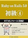 Ruby on Rails 5 Primer Volume 4: HTML Forms Part 2 (OIAX BOOKS) (Japanese Edition)
