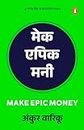 Make Epic Money (Hindi)/Make Epic Money/मेक एपिक मनी