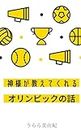 The story of the Olympics that God tells us: Olympics as education Lets explore the charm of sports festivals together with God (Japanese Edition)