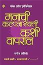 Manachi Kalpanashakti Kashi Vapral (मनाची कल्पना शक्ती कशी वापराल) [paperback] Manoj Ambike [Jan 01, 2018]…