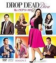 私はラブ・リーガル DROP DEAD Diva シーズン2 DVD-BOX (SPO海ドラ☆スマートDVD-BOXコレクション)