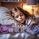 子供のための睡眠音楽：赤ちゃん眠る最高子守唄・泣き止むすぐ寝る落ち着く