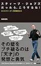 スティーブ・ジョブズだったらこうするね！ カリスマリーダーの問題解決力(あさ出版電子書籍) (Japanese Edition)