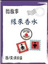 緣來香水 繁體: 微故事 (電子書) (Traditional Chinese Edition)