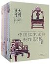 大国匠造系列 中国红木家具制造图谱套装 (共6册) 8817 床榻 中国林业出版社