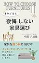 How to chose furniture (RAKURIEBUKKUSU) (Japanese Edition)