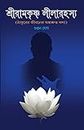 SRIRAMKRISHNA LILARAHASYA Biographies, Diaries & True Accounts || This Book Is Written By GUNJAN GHOSH Trending || [Hardcover] GUNJAN GHOSH