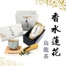 Oolong Tea/ Perfume Lotus Oolong Tea Gift Set 花烏龍 香水蓮花烏龍茶禮盒