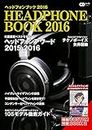 ヘッドフォンブック2016 ~音楽ファンのための最新ヘッドフォン徹底ガイド~ (CDジャーナルムック)
