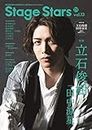 TVガイド Stage Stars vol.13 (TOKYO NEWS MOOK 905号)