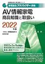 家電製品アドバイザー資格 AV情報家電 商品知識と取扱い 2022年版 (家電製品協会認定資格シリーズ)