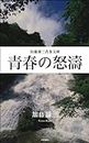 青春の怒濤 (加藤諦三青春文庫) (Japanese Edition)