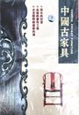 Chinese Ancient Furniture 中国古家具DVD