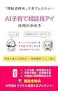 Guide to Using AI Childcare advisor Ai: Childcare Rescue in Deserted Areas SODANNIZEROAIADOBAIZA (Japanese Edition)
