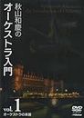 秋山和慶のオーケストラ入門 VOL.1 オーケストラの楽器 [DVD]