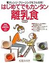 電子レンジ・フリージングをフル活用！ はじめてでもカンタン離�乳食 (PHPビジュアル実用BOOKS) (Japanese Edition)