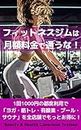 Do Not Use The Fitness Gym For A Monthly Fee: Save More At All Gyms For 1000 Yen Per Use For Yoga - Workout - Aerobic Training - Pool - Sauna (Japanese Edition)