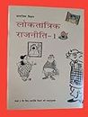Social Science NCERT Loktantrik Rajniti Part-1 For Class 9th In Hindi Book