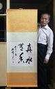 掛軸1967 ORIENTAL ASIAN ART CHINA CALLIGRAPHY HANGING SCROLL-真水無香