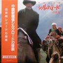 Various - 中国新疆省シルクロードの音楽 / VG+ / 2xLP, Album, Gat