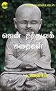 Zen Thathuva Kathaigal (Tamil Edition)
