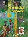 Konguther Vazhkai (Tamil Edition)