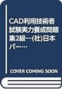CAD利用技術者試験実力養成問題集2級―(社)日本パーソナルコンピュータソフトウェア協会主催 (平成9年度)
