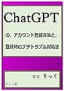 How to register an account with ChatGPT and how to deal with petty problems during registration (Japanese Edition)