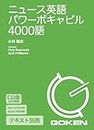 CD版 ニュース英語パワーボキャビル4000語 ()
