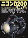 ニコンD200マニュアル―高画質、高速性能を実現した新時代のデジタル一眼レフカメラ (日本カメラMOOK)