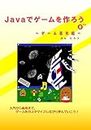 Java de game wo tukurou0: Game kihonhen (Computer) (Japanese Edition)