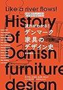 �流れがわかる！ デンマーク家具のデザイン史：なぜ北欧のデンマークから数々の名作が生まれたのか (Japanese Edition)