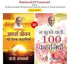 Works of J P Vaswani (Vol-I) Na Bhoolanewali 100 Kahaniyan/ Adarsh Jeevan Ki Prerak Kahaniyan (Set of 2 Books) by J.P. Vaswani (Hindi Edition)