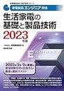 家電製品エンジニア資格 生活家電の基礎と製品技術 2023年版 (家電製品協会認定資格シリーズ)