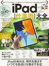 iPad仕事術! 大全 (ぜったいお得な総まとめ版!)