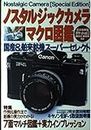 ノスタルジックカメラマクロ図鑑ポケット vol.3―完全携帯版 (NEKO MOOK 62)
