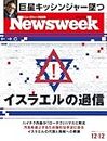 Newsweek (ニューズウィーク日本版) 2023年12/12号［イスラエルの��過信］