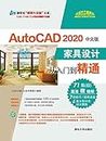 AutoCAD 2020中文版家具设计从入门到精通 (Chinese Edition)
