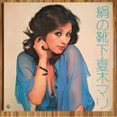Mari Natsuki 絹の靴下 (マグネットアルバム) GATEFOLD JAPAN King Records Vinyl LP