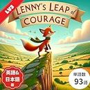 Lenny's Leap of Courage英語＋日本語併記版: 多読推奨！親子で楽しむ絵本、簡単英語とシャドーイングで赤ちゃんから小学生まで英語耳を育てる、音声付きで発音も学べる読み聞かせ体験 (子供向け多読多聴教育の英語絵本 Book 53)
