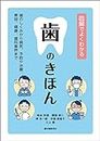 図解でよくわかる 歯のきほん：歯のしくみから病気、予防や治療、美容、健康、歯科業界まで (Japanese Edition)