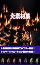 freesozai fire: Can be used for video editing image processing photo retouching backgrounds and icons (Japanese Edition)