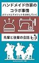 handmadesakkanokorabojijou: senpaitokouhainokaiwamerittotodemerittowobunsekishiteiku kindlehandmadefukugyoudokuhon (Japanese Edition)