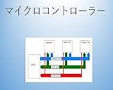 Basics of microcontroller (Japanese Edition)