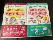Lot of 2 Japanese Parenting Book 子育てハッピーアドバイス　大好き！が伝わるほめ方・しかり方　2冊