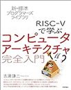 新・標準プログラマーズライブラリ　RISC-Vで学ぶコンピュータアーキテクチャ　完全入門
